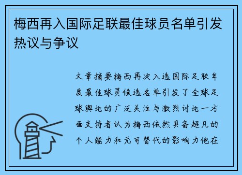 梅西再入国际足联最佳球员名单引发热议与争议 梅西再入国际足联最佳球员名单引发热议与争议