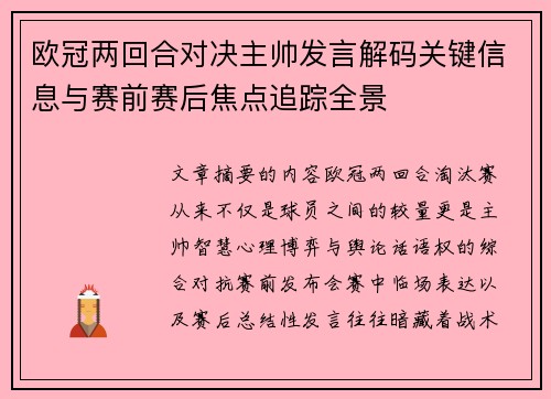 欧冠两回合对决主帅发言解码关键信息与赛前赛后焦点追踪全景 欧冠两回合对决主帅发言解码关键信息与赛前赛后焦点追踪全景
