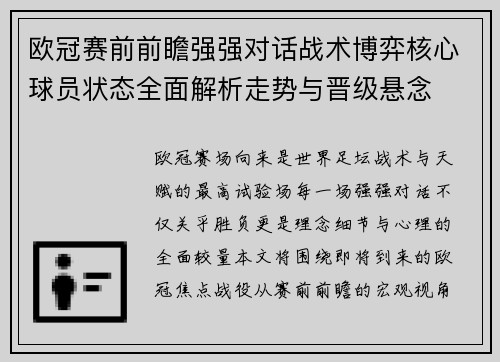 欧冠赛前前瞻强强对话战术博弈核心球员状态全面解析走势与晋级悬念