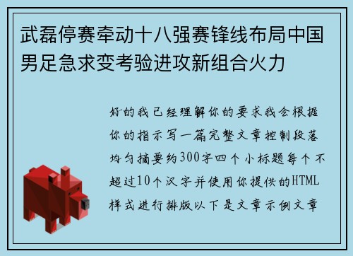 武磊停赛牵动十八强赛锋线布局中国男足急求变考验进攻新组合火力 武磊停赛牵动十八强赛锋线布局中国男足急求变考验进攻新组合火力