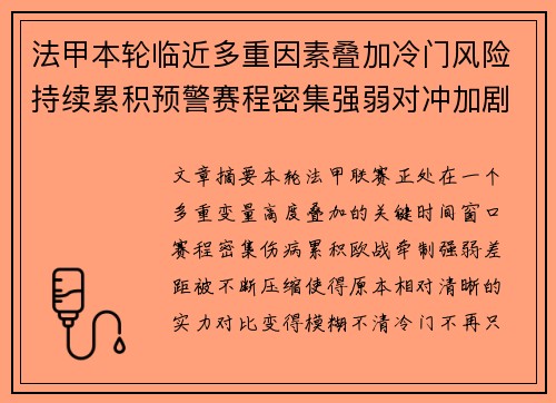 法甲本轮临近多重因素叠加冷门风险持续累积预警赛程密集强弱对冲加剧不确定性