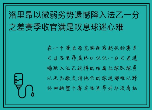 洛里昂以微弱劣势遗憾降入法乙一分之差赛季收官满是叹息球迷心难