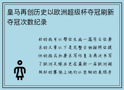 皇马再创历史以欧洲超级杯夺冠刷新夺冠次数纪录 皇马再创历史以欧洲超级杯夺冠刷新夺冠次数纪录