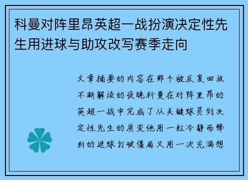 科曼对阵里昂英超一战扮演决定性先生用进球与助攻改写赛季走向