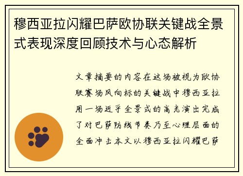 穆西亚拉闪耀巴萨欧协联关键战全景式表现深度回顾技术与心态解析