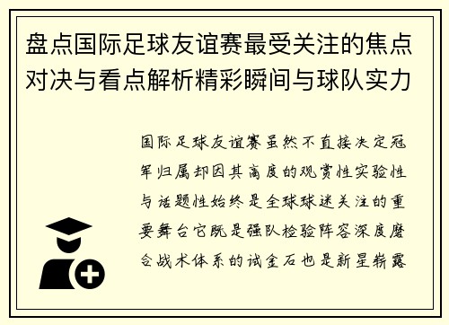 盘点国际足球友谊赛最受关注的焦点对决与看点解析精彩瞬间与球队实力对比