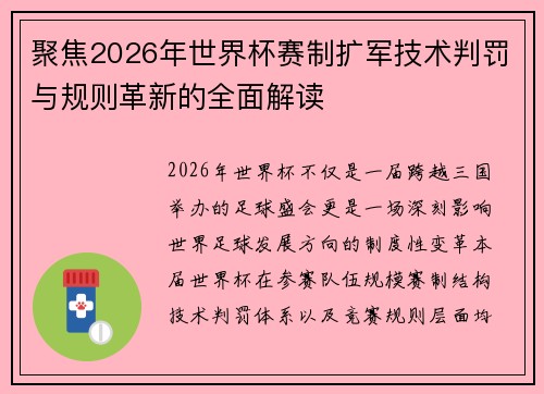 聚焦2026年世界杯赛制扩军技术判罚与规则革新的全面解读