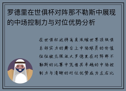 罗德里在世俱杯对阵那不勒斯中展现的中场控制力与对位优势分析