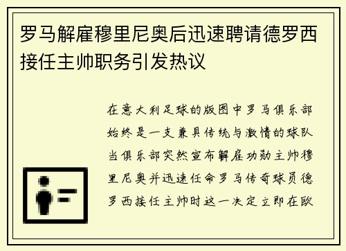 罗马解雇穆里尼奥后迅速聘请德罗西接任主帅职务引发热议 罗马解雇穆里尼奥后迅速聘请德罗西接任主帅职务引发热议