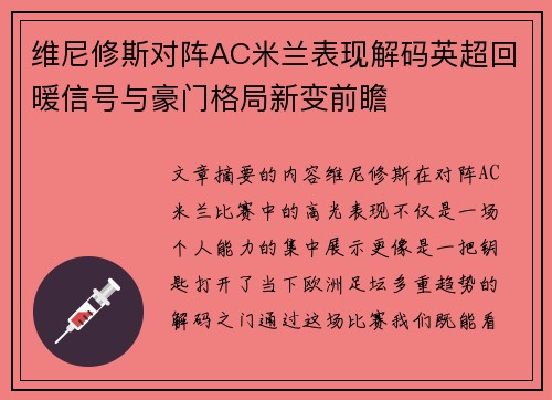 维尼修斯对阵AC米兰表现解码英超回暖信号与豪门格局新变前瞻