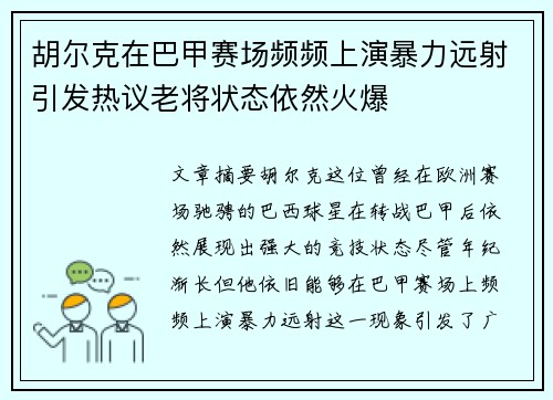 胡尔克在巴甲赛场频频上演暴力远射引发热议老将状态依然火爆 胡尔克在巴甲赛场频频上演暴力远射引发热议老将状态依然火爆