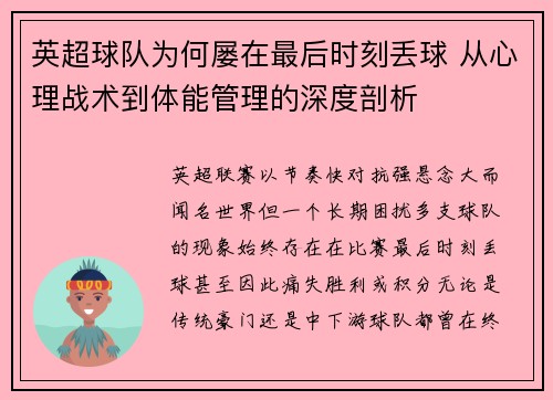 英超球队为何屡在最后时刻丢球 从心理战术到体能管理的深度剖析