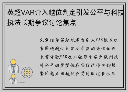 英超VAR介入越位判定引发公平与科技执法长期争议讨论焦点
