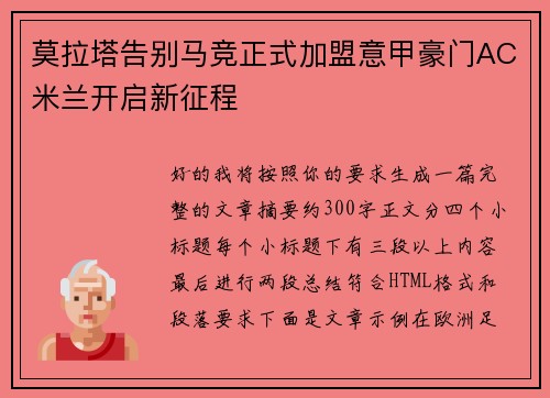 莫拉塔告别马竞正式加盟意甲豪门AC米兰开启新征程