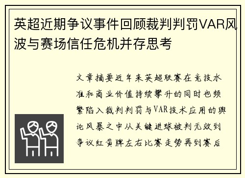 英超近期争议事件回顾裁判判罚VAR风波与赛场信任危机并存思考
