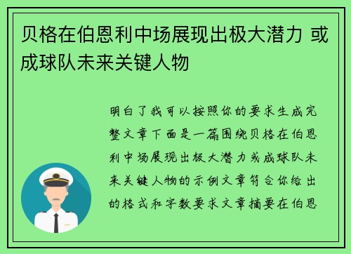 贝格在伯恩利中场展现出极大潜力 或成球队未来关键人物