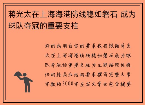 蒋光太在上海海港防线稳如磐石 成为球队夺冠的重要支柱