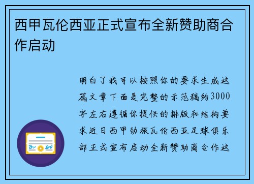 西甲瓦伦西亚正式宣布全新赞助商合作启动