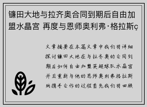 镰田大地与拉齐奥合同到期后自由加盟水晶宫 再度与恩师奥利弗·格拉斯纳携手