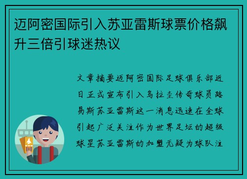 迈阿密国际引入苏亚雷斯球票价格飙升三倍引球迷热议
