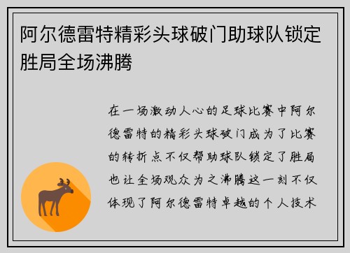 阿尔德雷特精彩头球破门助球队锁定胜局全场沸腾