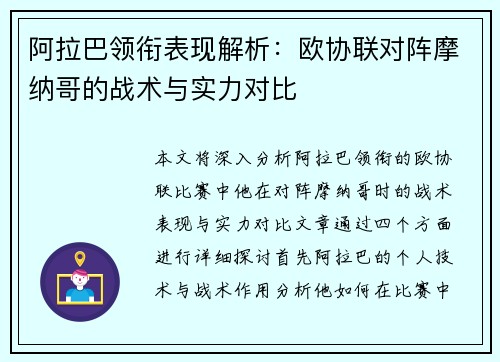 阿拉巴领衔表现解析：欧协联对阵摩纳哥的战术与实力对比