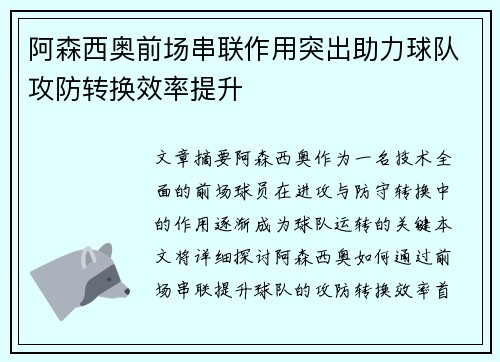 阿森西奥前场串联作用突出助力球队攻防转换效率提升