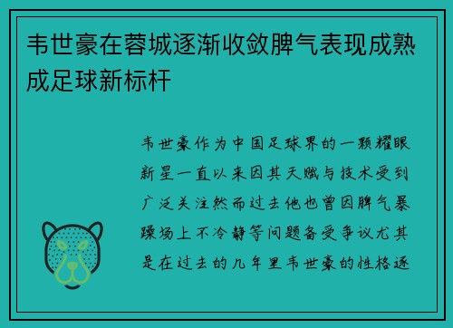 韦世豪在蓉城逐渐收敛脾气表现成熟成足球新标杆