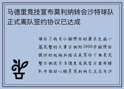 马德里竞技宣布莫利纳转会沙特球队正式离队签约协议已达成
